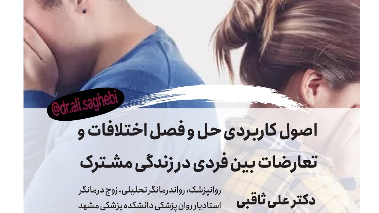 چگونه با همسر خود دعوا کنیم ، و خوشبخت بمانیم ؟ ( قسمت اول )