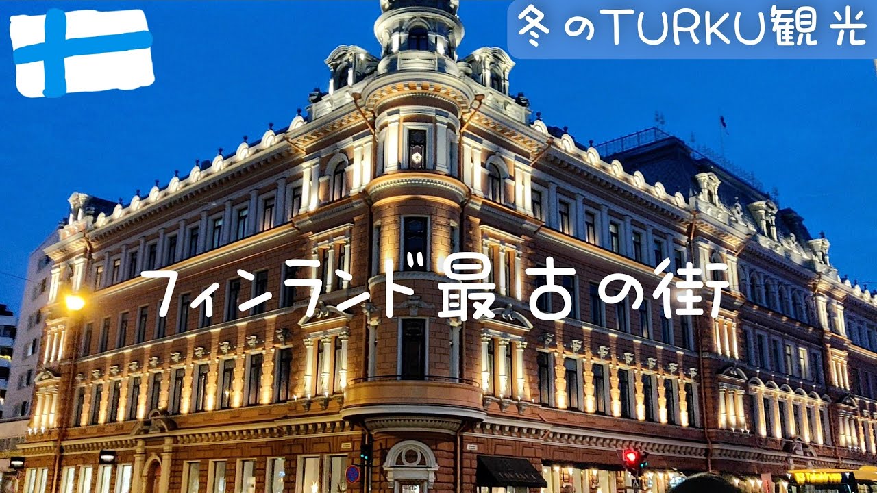 【北欧を楽しむ】冬のトゥルクでお買い物 /雑貨屋/北欧ブランド/フィンランド Vlog