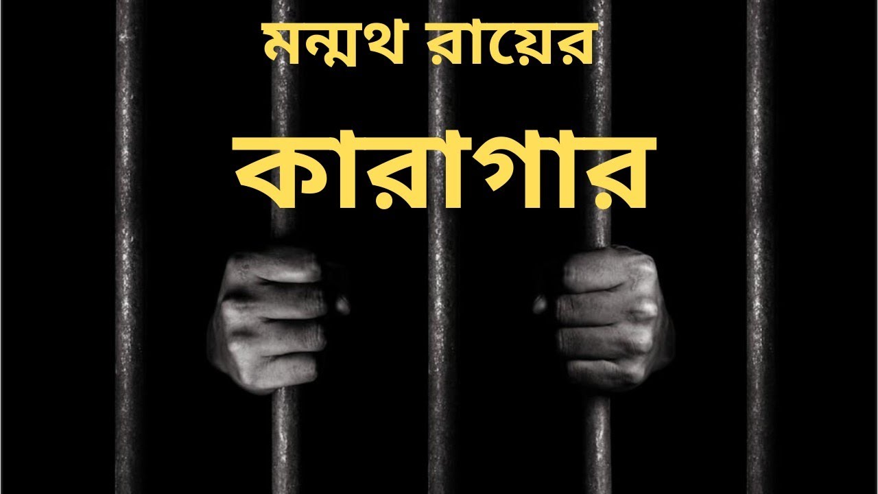 মন্মথ রায়ের লেখা কারাগার | কারাগার নাটকের আলোচনা | karagar written by Manmatha Ray | karagar natok