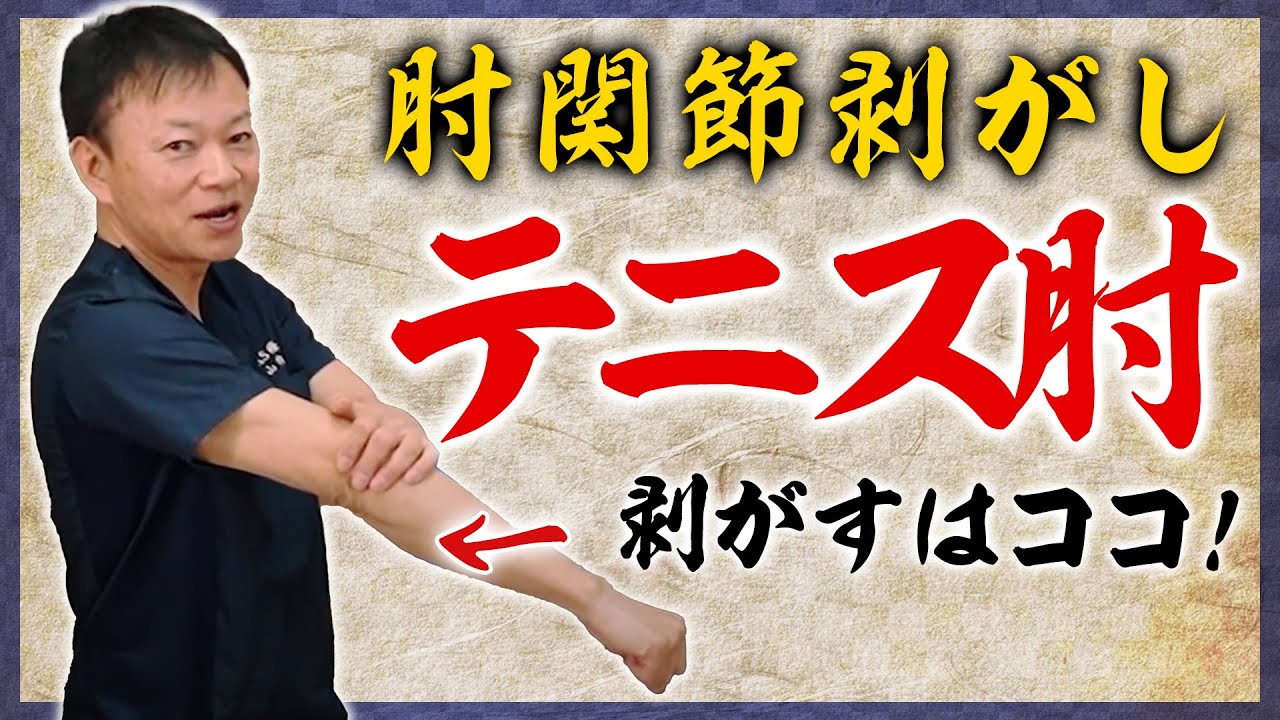 【テニス肘・ゴルフ肘・野球肘】10秒改善！肘の痛み