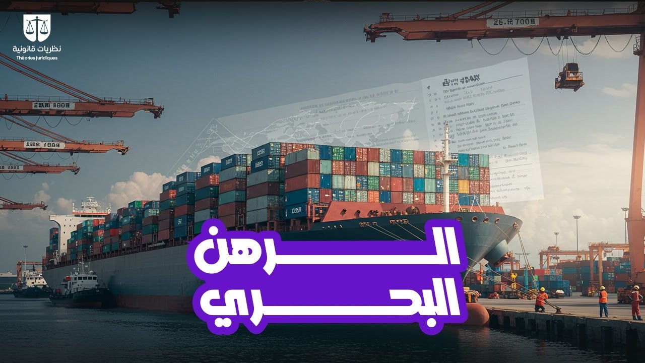 الرهن البحري
