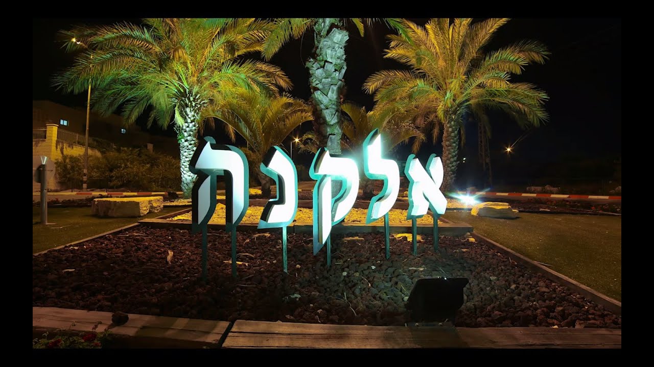 אלקנה יום העצמאות תשע
