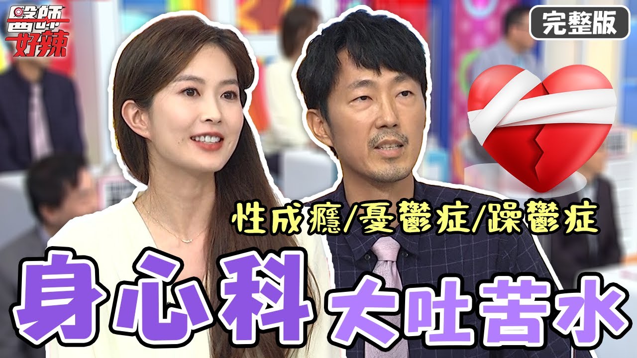 身心科醫師大吐苦水！大學生懷疑自己性成癮，2天換一次伴侶？！【#醫師好辣】20211011 完整版 身心科吐苦水 EP1215 黃少谷 李光輝