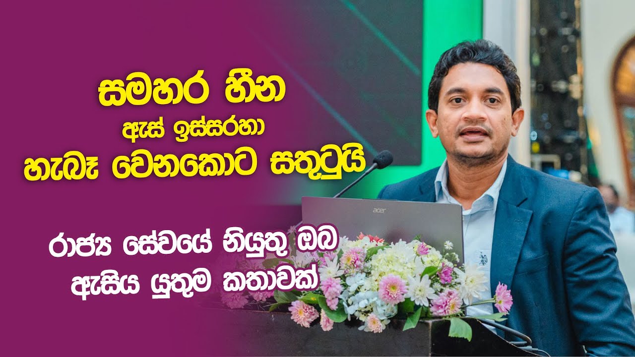 ඉස්සරහට රාජ්‍ය සේවය වෙනස්වෙන හැටි