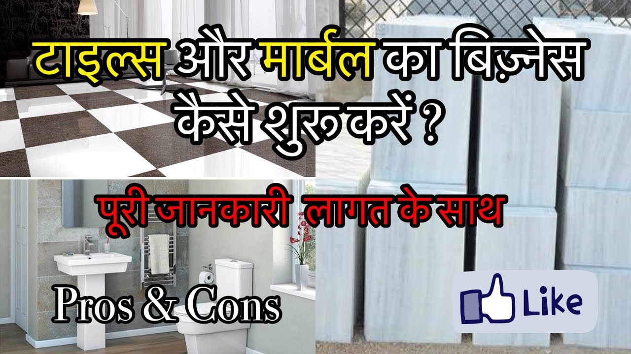 How to Start Tiles and Marble Business | टाइल्स और मार्बल का बिज़नेस कैसे शुरू करें ? | Hindi