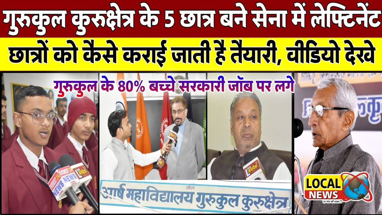 #Gurukul_kurukshetra के 5 छात्र बने सेना में लेफ्टिनेंट, देखिए कैसे कराई जाती है सेना की तैयारी