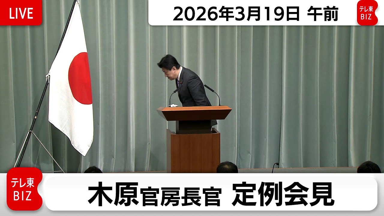 木原官房長官 定例会見【2026年3月19日午前】