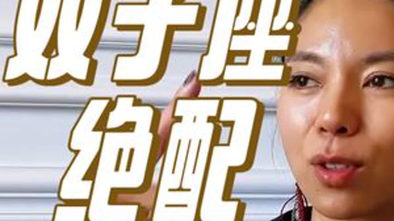 双子座，跟哪个星座是绝配！上课！#星座 #双子座 #恋爱 #婚姻 #情感