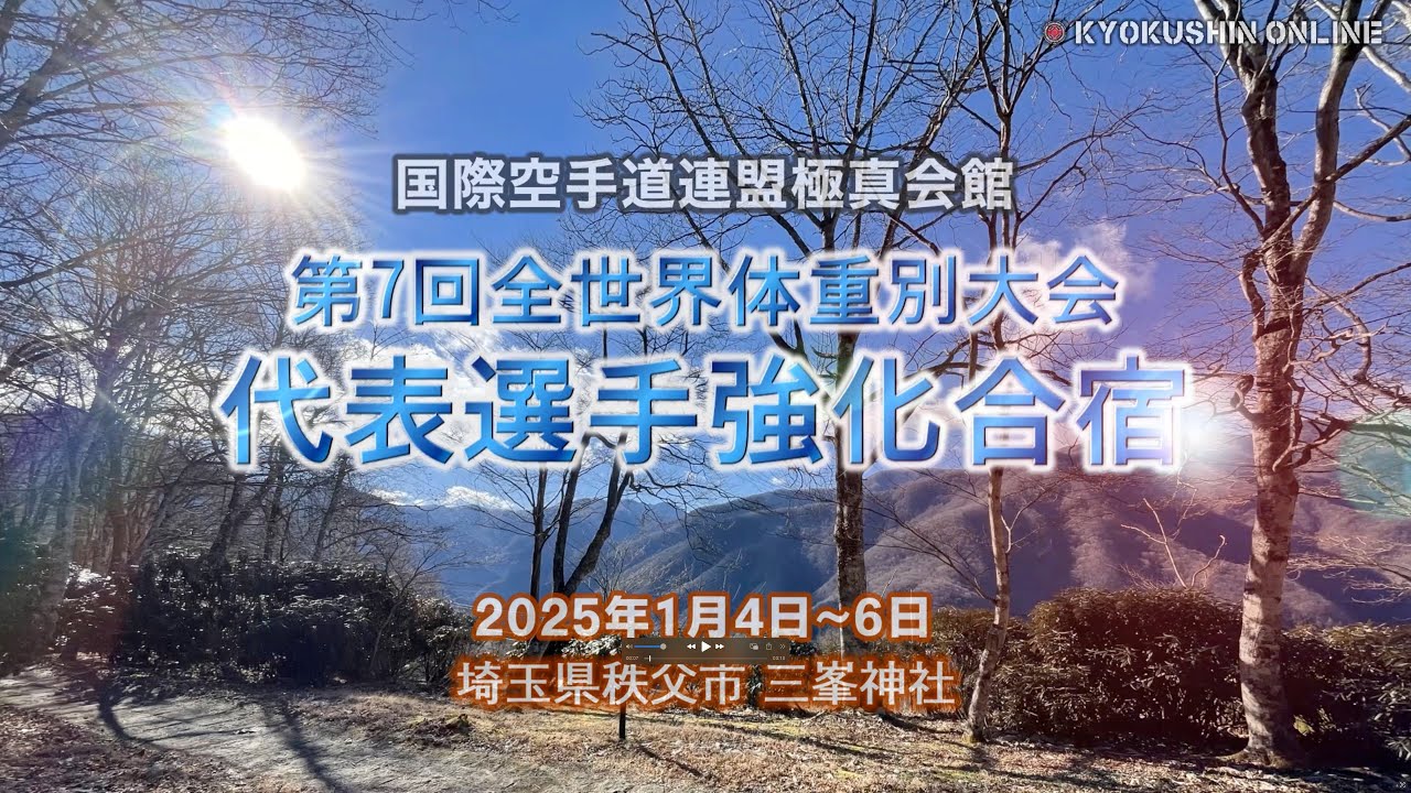 【極真会館】第7回全世界体重別大会代表選手三峯強化合宿ダイジェスト