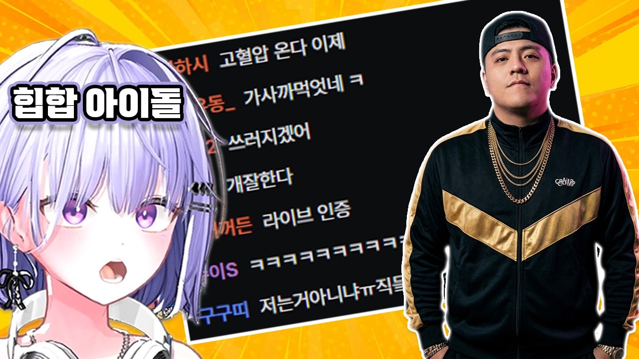 마이크 골절로 꿈을 포기해야만 했던 남자의 랩핑을 보고 놀라는 송밤