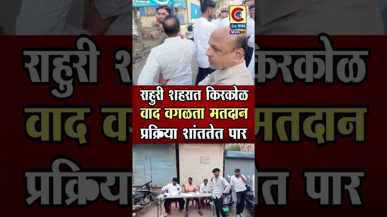 राहुरी - शनिचौक येथे दोन गटात बाचाबाची होऊन शिवीगाळ धक्का बूक्की | किरकोळ अपवाद वगळता मतदान शांततेत