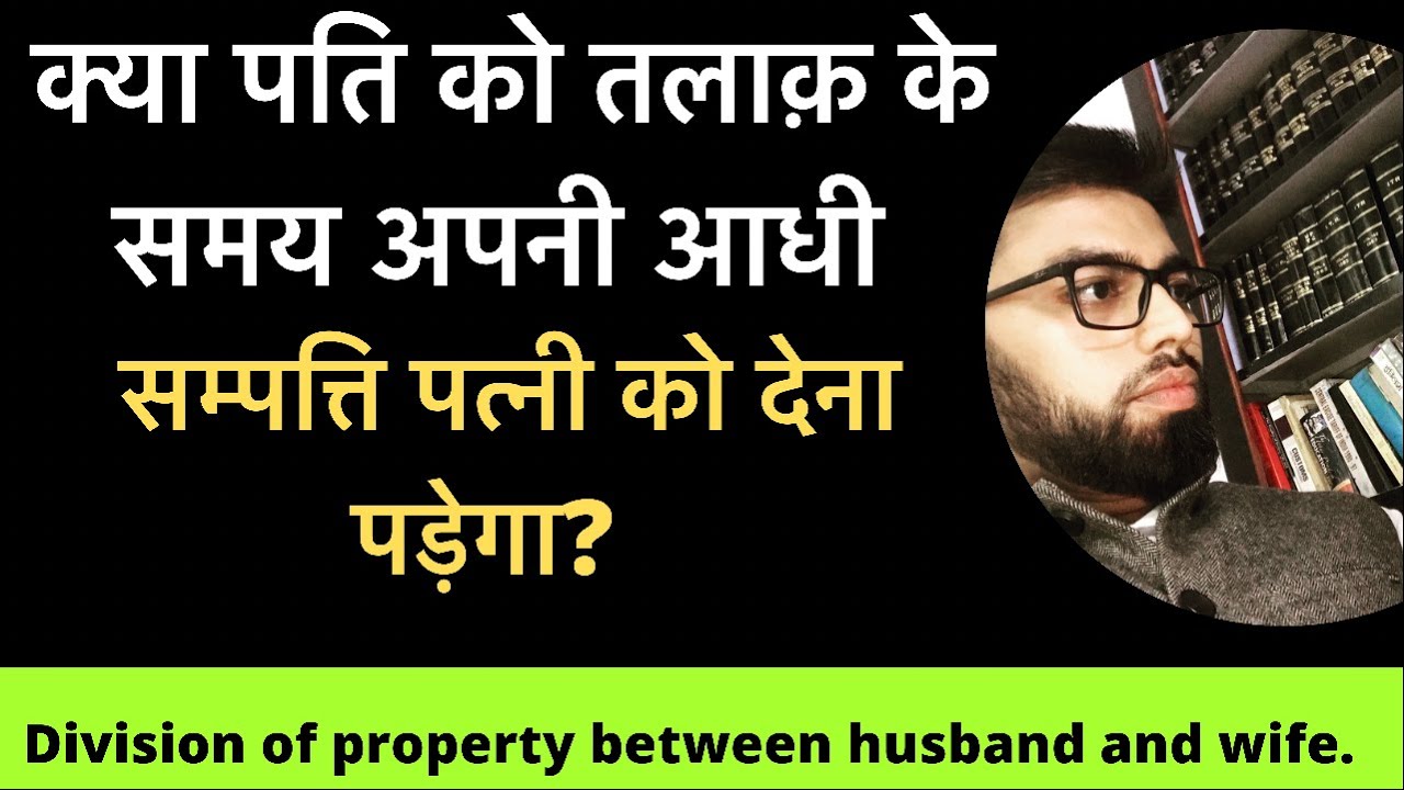 Property Rights of Wife After Divorce | तलाक़ के बाद पत्नी का पति की प्रॉपर्टी में अधिकार।