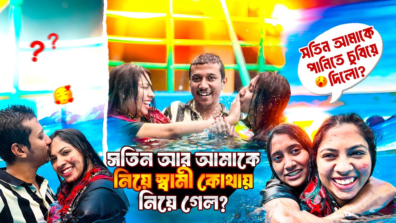 সতিনকে আর আমাকে নিয়ে স্বামী কোথায় গেল  😇😇