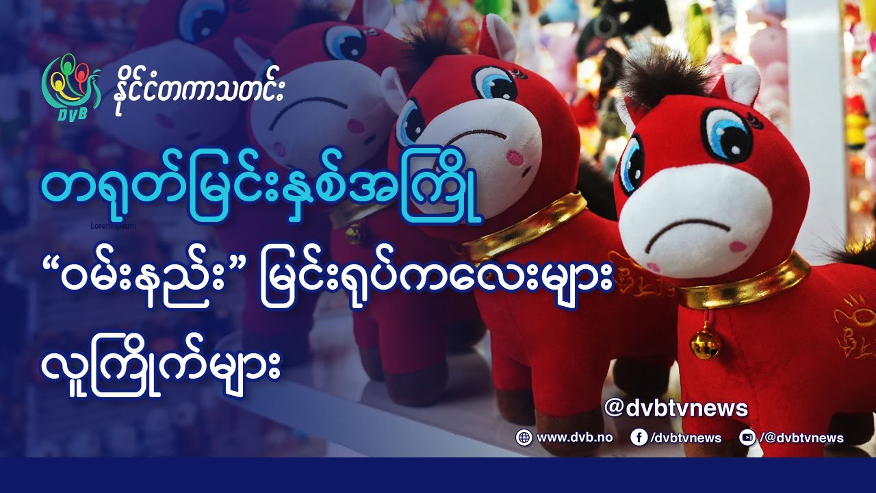 မြင်းနှစ်ကူးကာလအကြို 
