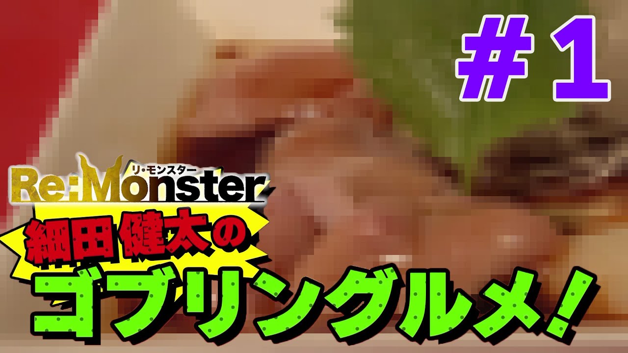 細田健太のゴブリングルメ！#01【Re:Monster】
