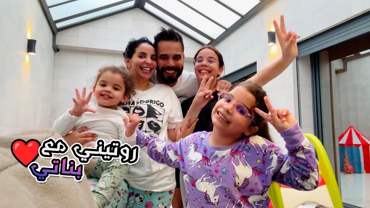 روتين ديال تمارة مع راجلي وبناتي 😲 نهار الاحد داز مجبد 😢❤️
