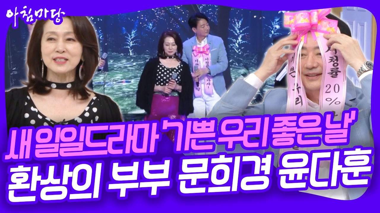 KBS 새 일일드라마 '기쁜 우리 좋은 날'의 환상의 부부 문희경 & 윤다훈 [아침마당] KBS 260331 방송