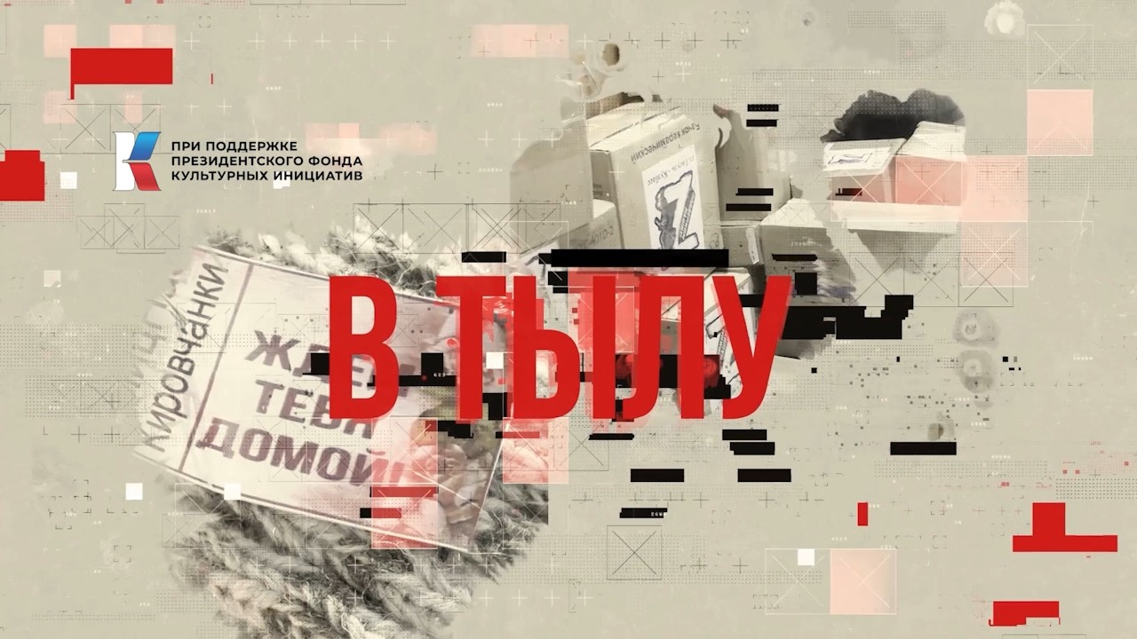 «В ТЫЛУ»: цикл передач при поддержке ПФКИ (выпуск №5 от 12.03.2026)