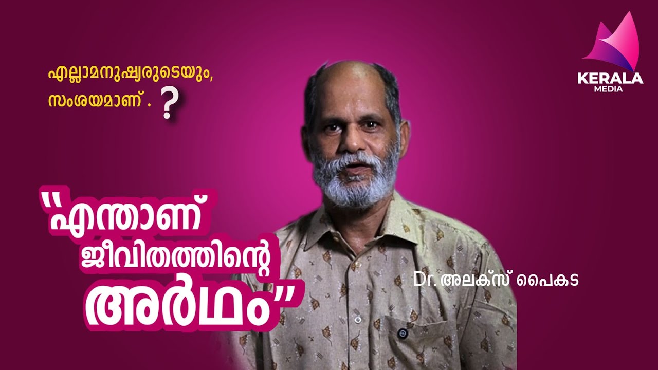 എന്താണ് ജീവിതത്തിന്റെ അർഥം Dr. അലക്സ് പൈകട