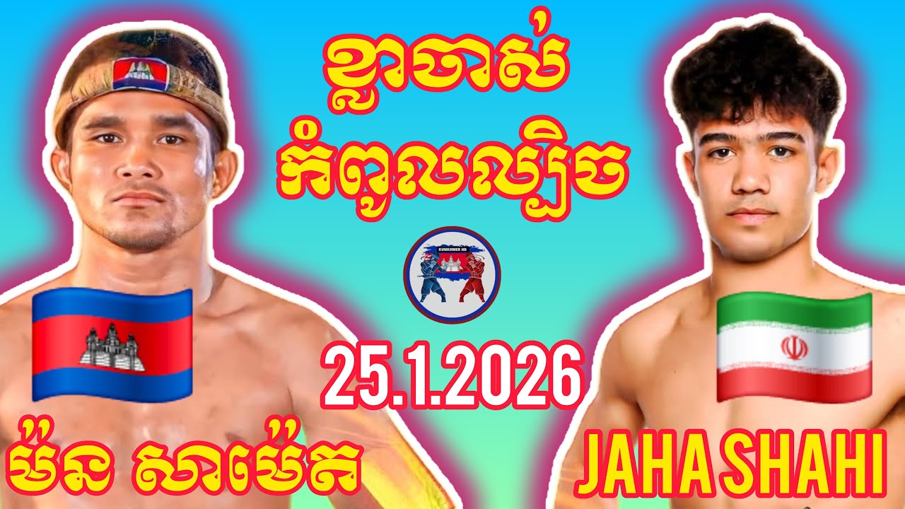MORN SAMET (🇰🇭)🆚(🇮🇷) JAHA SHAHI I 25.1.2026, Amazing Kunkhmer boxing