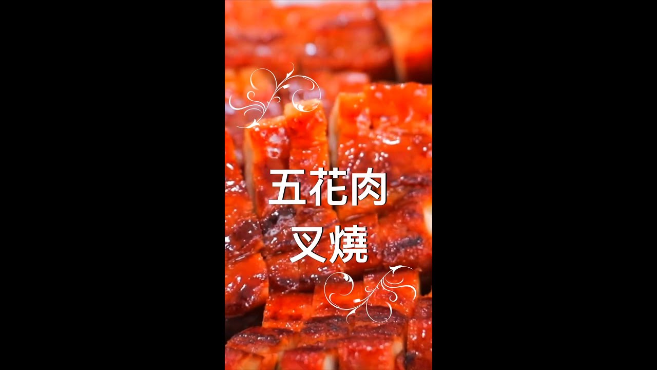 五花肉叉燒～只需30分鐘～無需烤箱