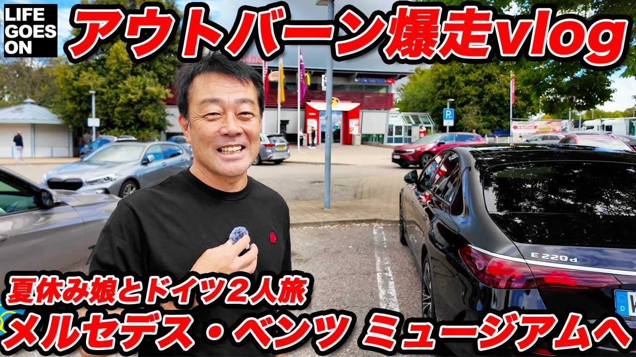 【旅行vlog2】アウトバーン爆走の夏休み 娘とドイツ2人旅！シュツットガルトの メルセデス・ベンツ ミュージアムを目指す！ドイツのサービスエリアも楽しい！