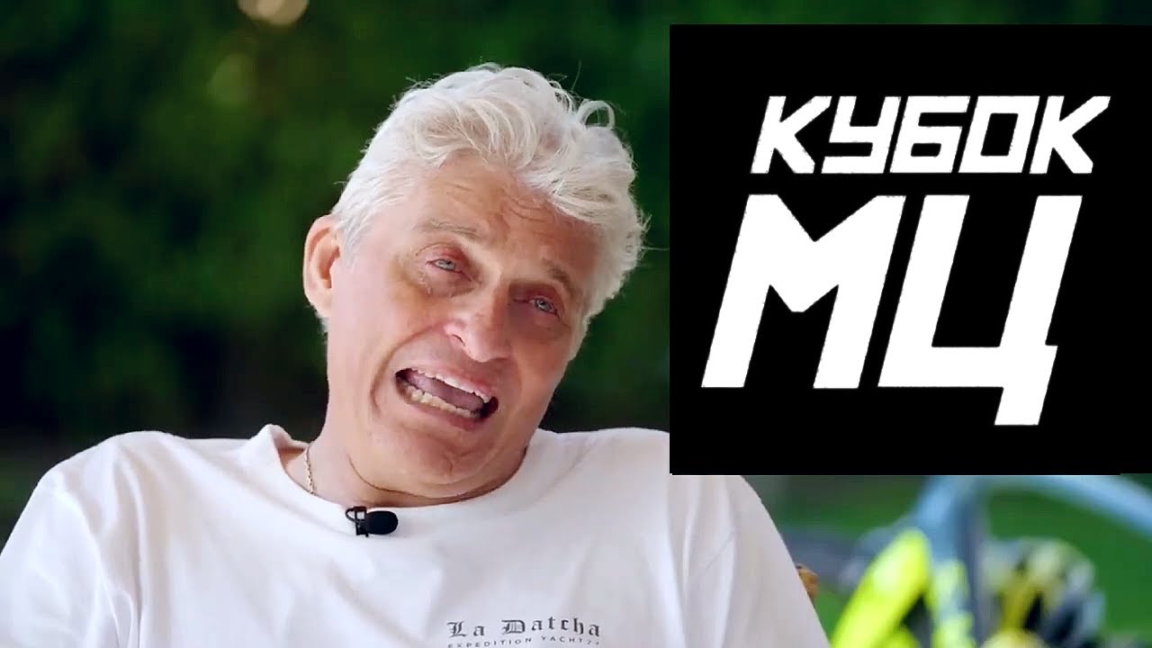Олег Тиньков про КУБОК МЦ