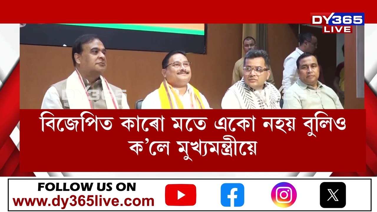 বিজেপিৰ প্ৰাৰ্থী তালিকা প্ৰকাশৰ পিছতে অধিক আত্মবিশ্বাসী মুখ্যমন্ত্ৰী হিমন্ত বিশ্ব শৰ্মা।