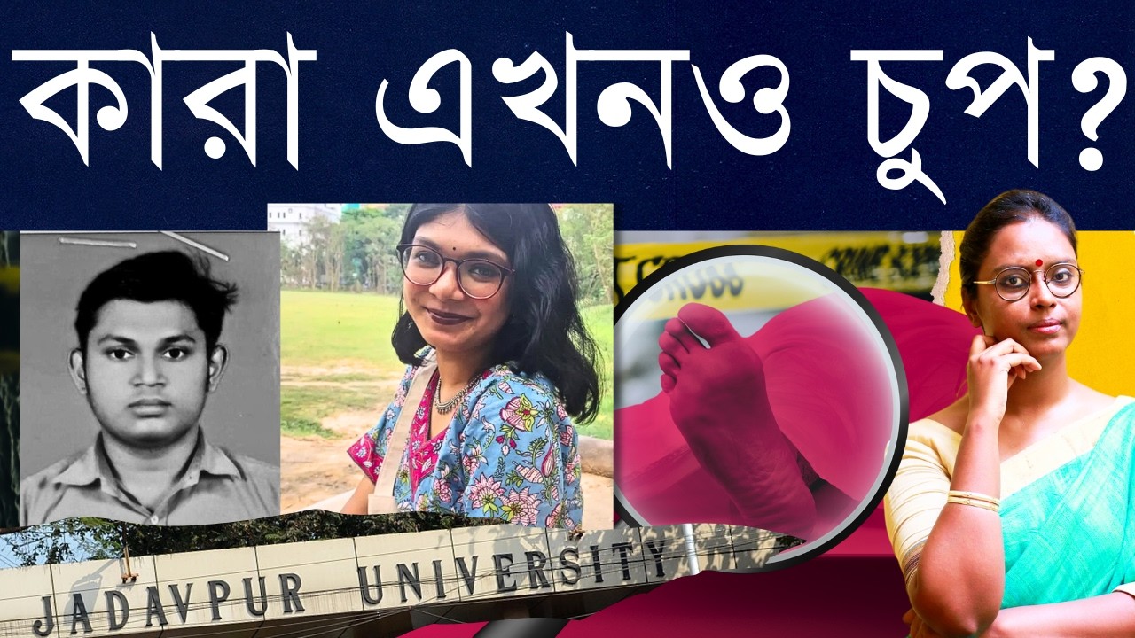 যাদবপুরে ছাত্রীমৃত্যু কীভাবে? কার দোষ?: শিক্ষার্থীদের অসামাজিক কার্যকলাপ না প্রশাসনিক সদিচ্ছার অভাব?