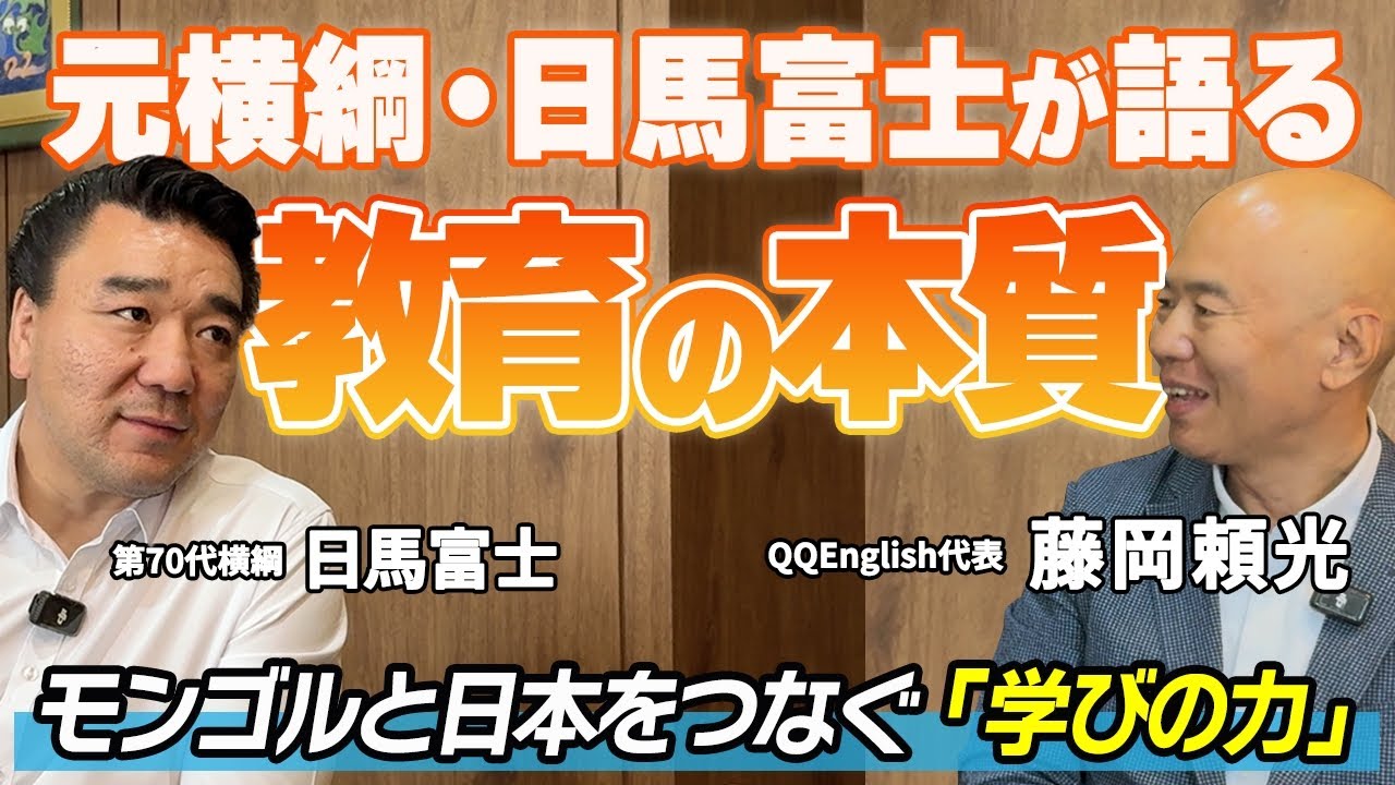 元横綱・日馬富士×QQEnglish代表が語る「教育の本質」とは？相撲で学んだ礼節と、世界を広げる英語の力