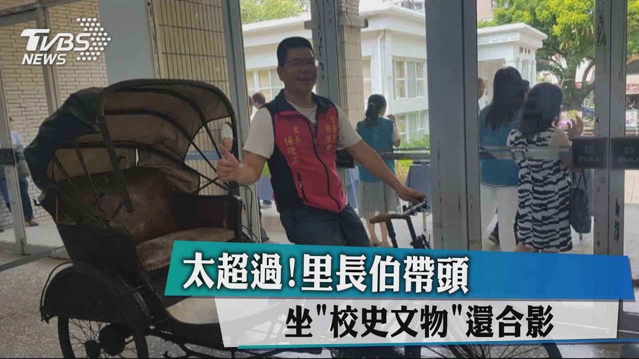 太超過！里長伯帶頭坐「校史文物」還合影