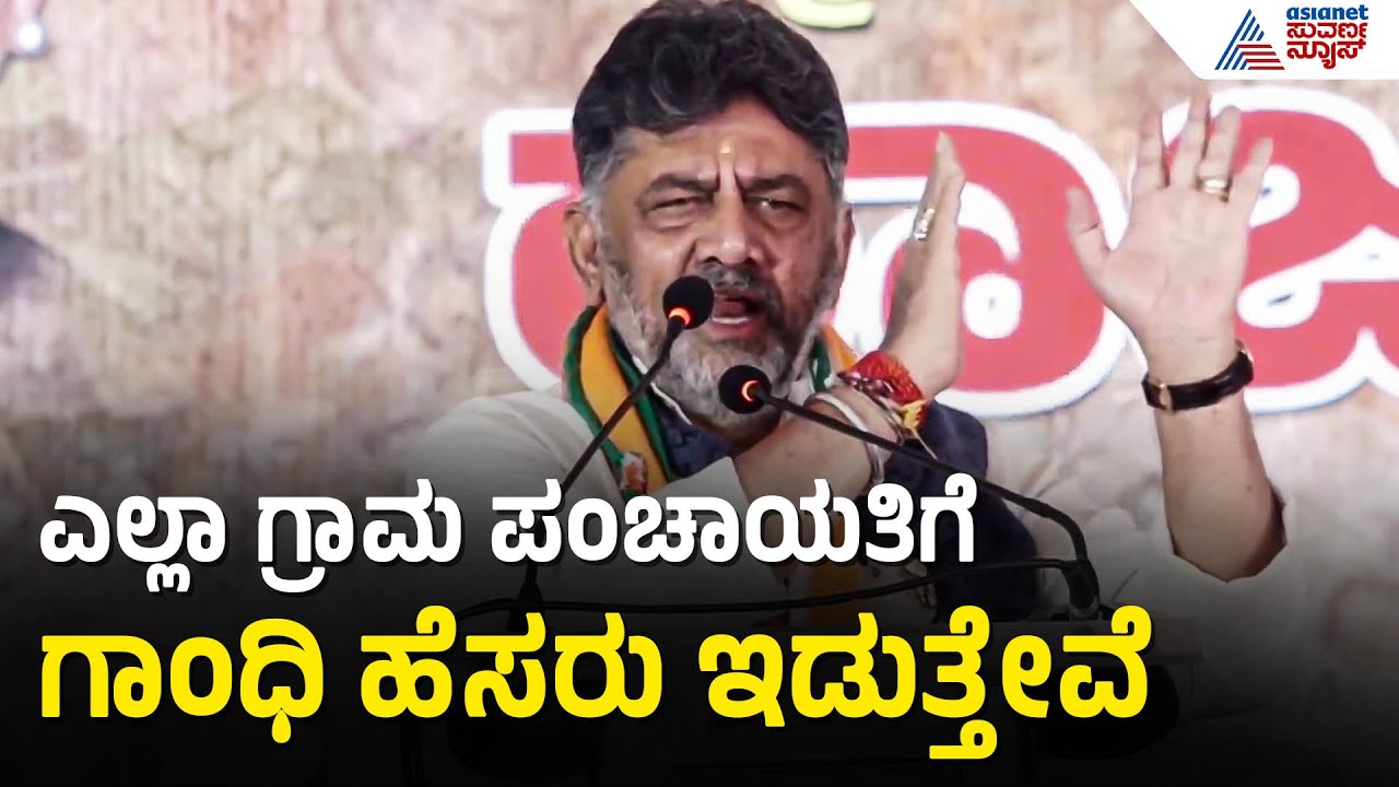 ಅರೆಸ್ಟ್ ಆಗೋದಕ್ಕೂ ತಯಾರಿದ್ದೇವೆ, ರಾಜ್ಯಪಾಲರನ್ನ ಭೇಟಿ ಮಾಡುತ್ತೇವೆ | DK Shivakumar Speech | Suvarna News