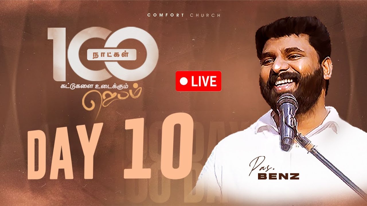 LIVE | DAY 10 | 100 நாட்கள்  ஜெபம் | 24 SEPTEMBER 2025 | PASTOR BENZ | COMFORT CHURCH