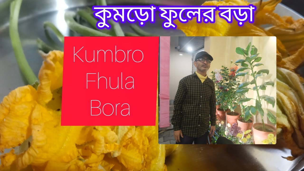 কুমড়ো ফুলের বড়া। Kumro fuler Bora recipe,