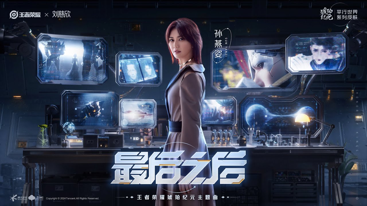 孫燕姿 Sun Yanzi《最后之后》 -- 王者榮耀琥珀紀元主題曲 Official Music Video