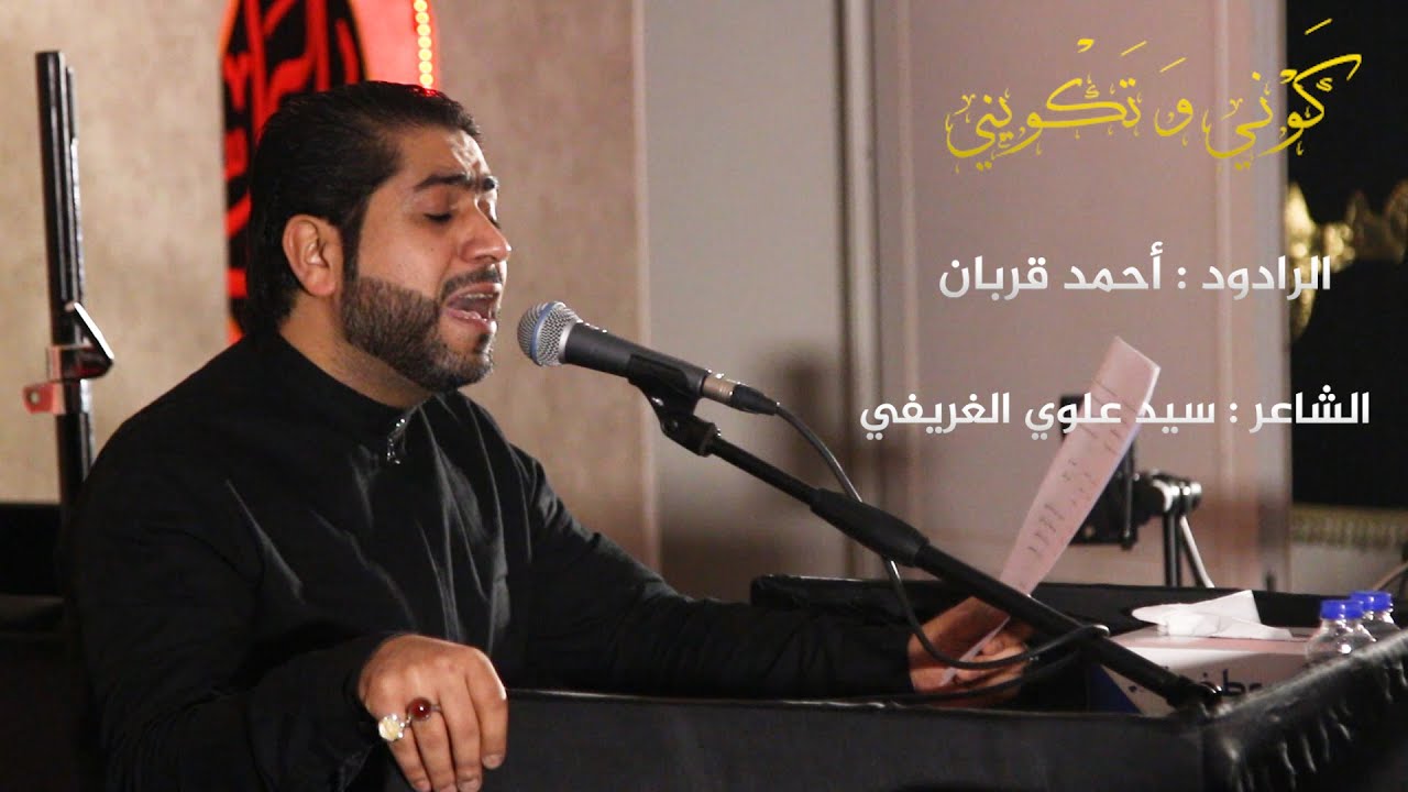 كَوْنِي وَتَكْوِيني / أحمد قربان
