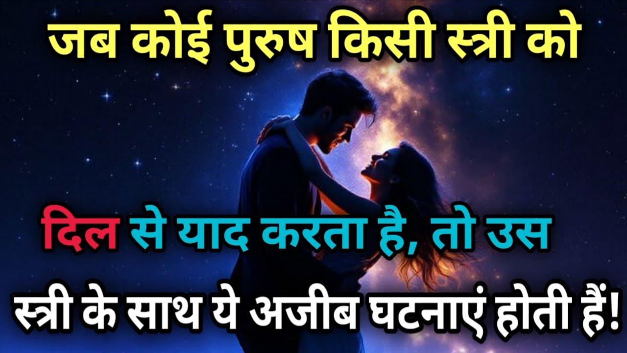जब कोई पुरुष किसी स्त्री को दिल से याद करता है तो उस स्त्री के साथ ये 3 घटनाए होती है#psycholgyfacts