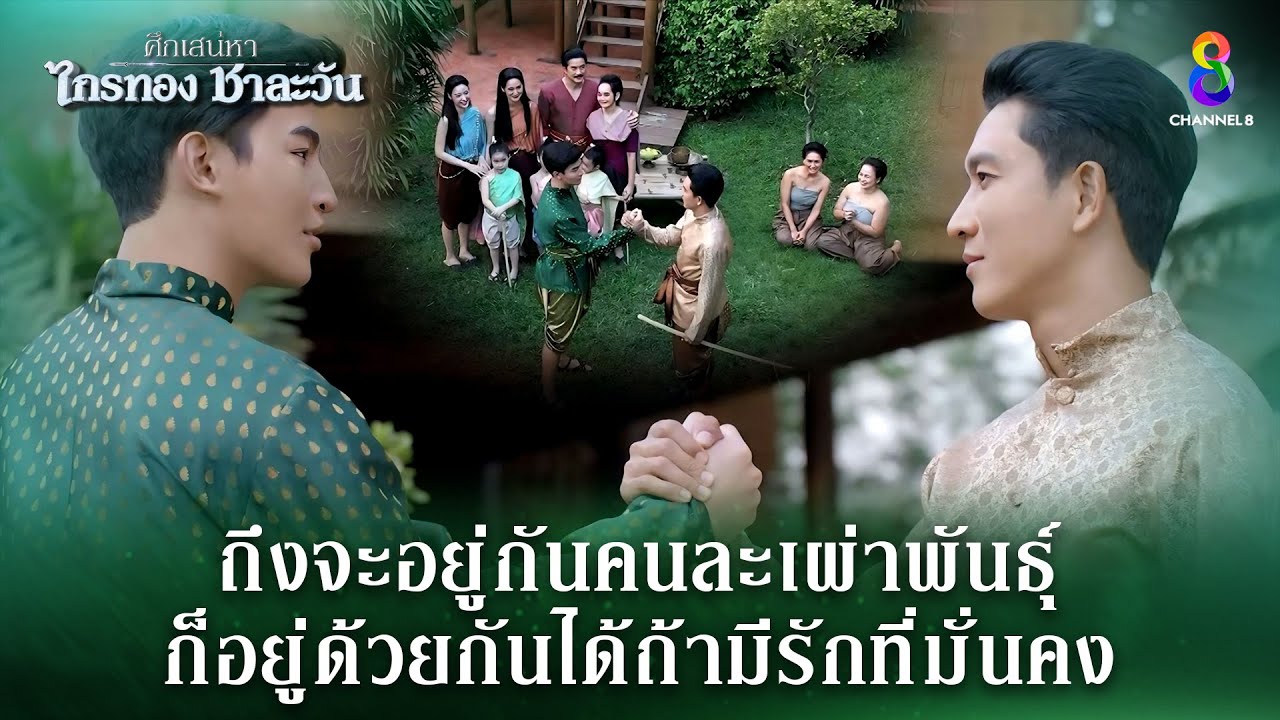 สองเผ่าพันธุ์ อยู่ด้วยกันได้ | HIGHLIGHT ศึกเสน่หา ไกรทอง ชาละวัน EP.42 (ตอนจบ) | ละครช่อง8