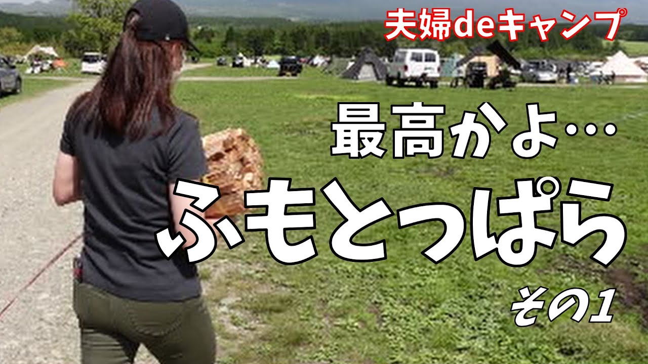 【夫婦キャンプ】念願のふもとっぱら♪DODワンポールテント持って行ってきました！2泊3日の１日目の動画です。