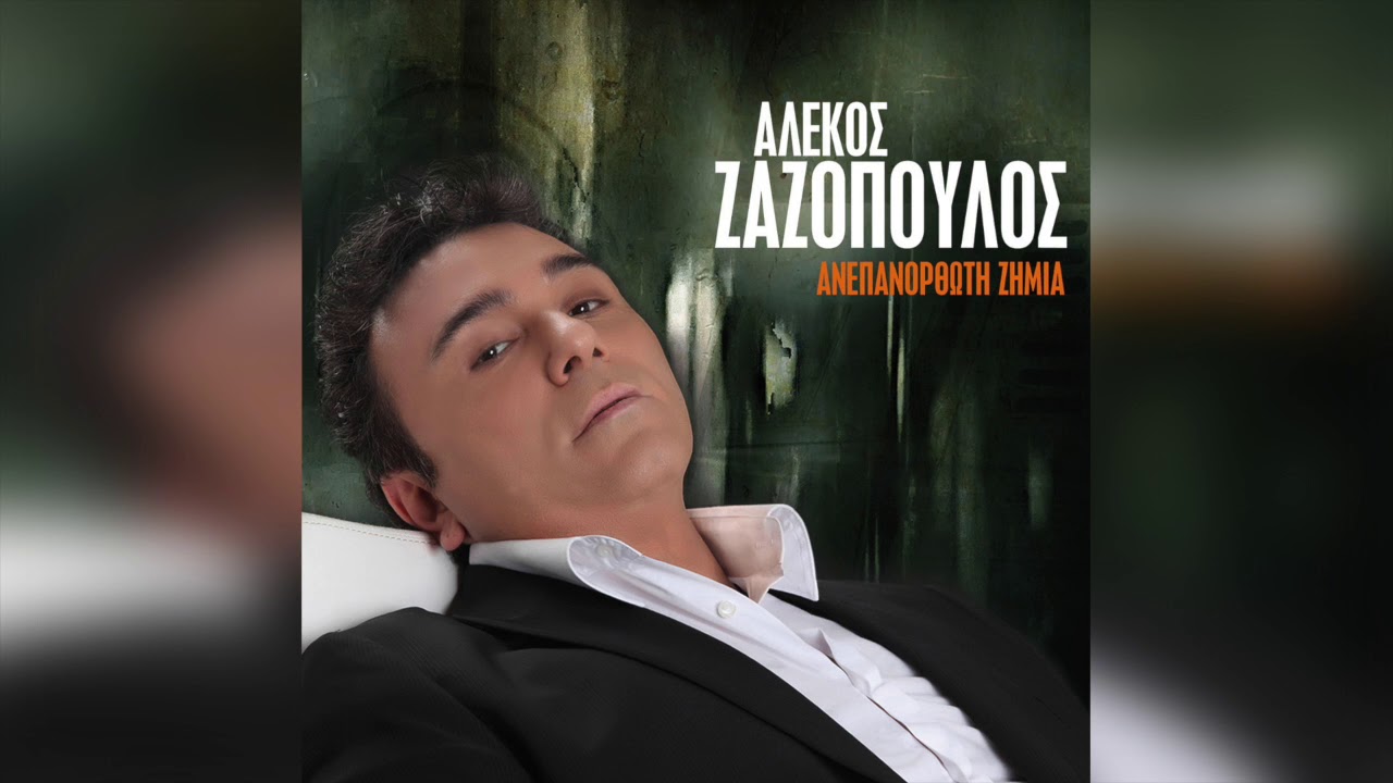 Αλέκος Ζαζόπουλος - Για τίποτα | Official Audio Release