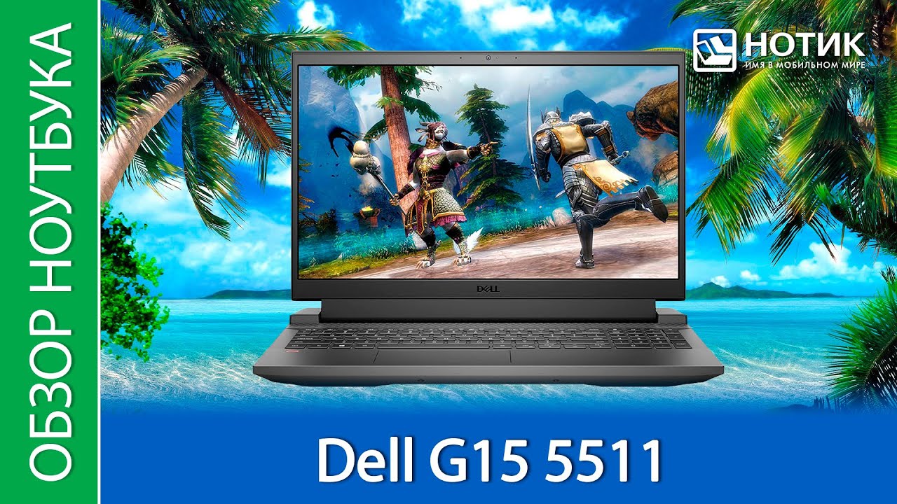 Обзор ноутбука Dell G15 5511. 
