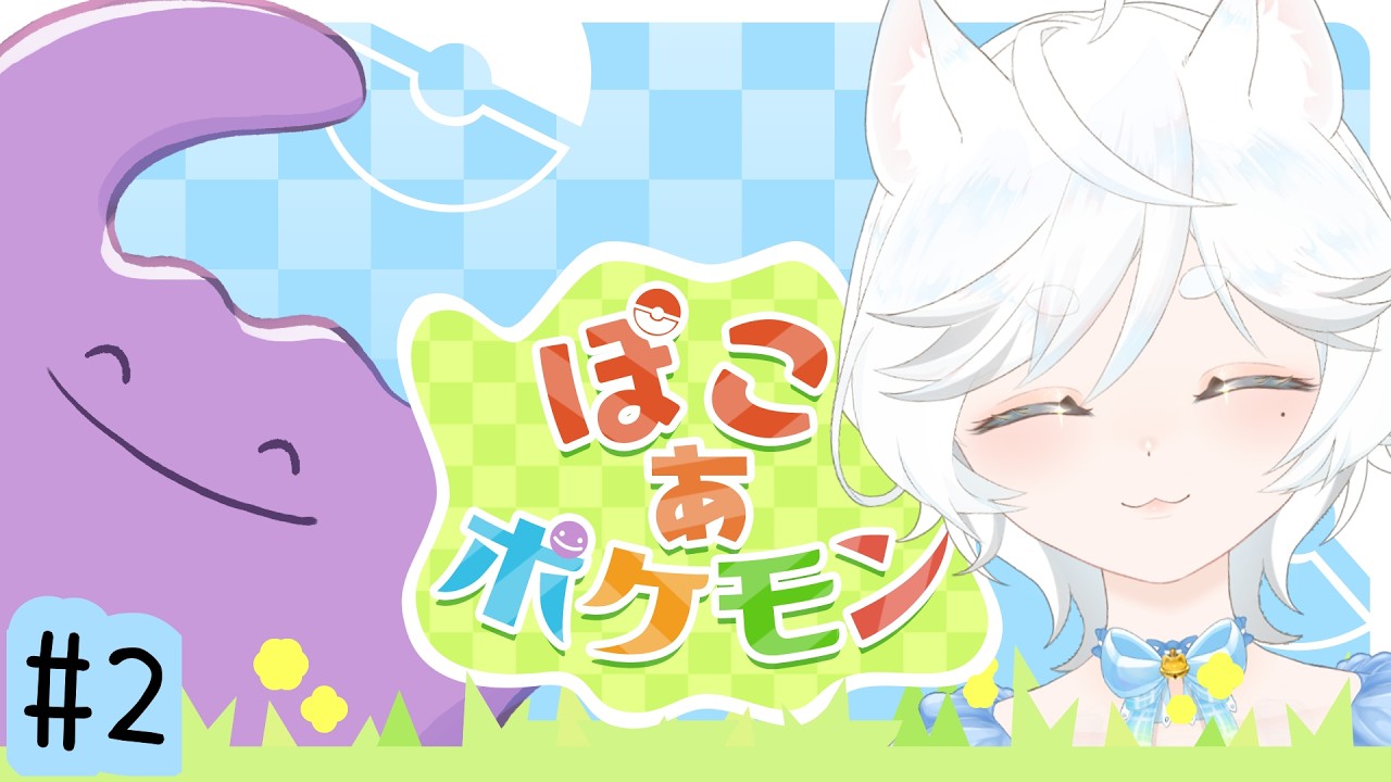 【#ぽこ あ ポケモン】ポケモンとスローライフ楽しむぞ＃2【#鈴猫つな】【#個人Vtuber】