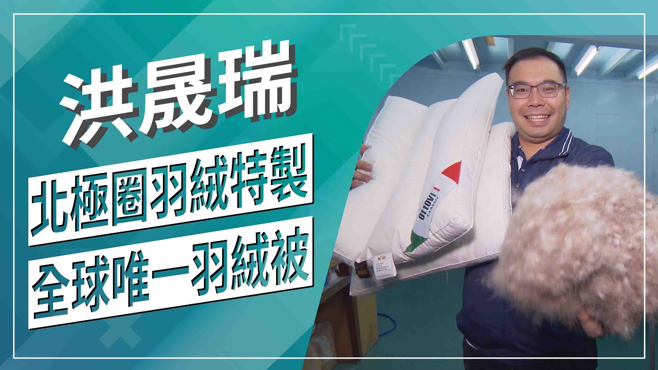 草地狀元-寒流救星 羽絨被先鋒(2021.02.22播出)