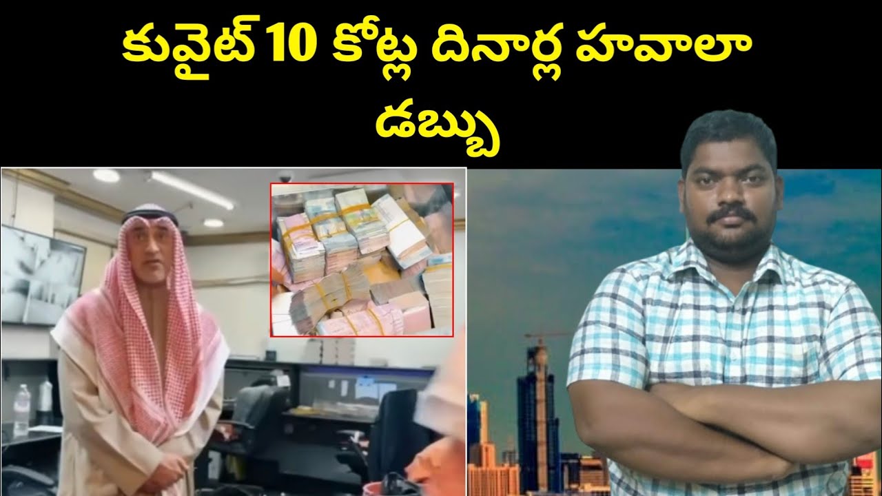 కువైట్ 10 కోట్ల దినార్ల || Kuwait 100 Million Dinars Money || SukanyaTv Telugu