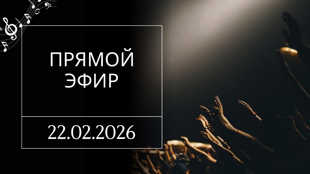 Прямой эфир 22.02.26 | Praise & Pray
