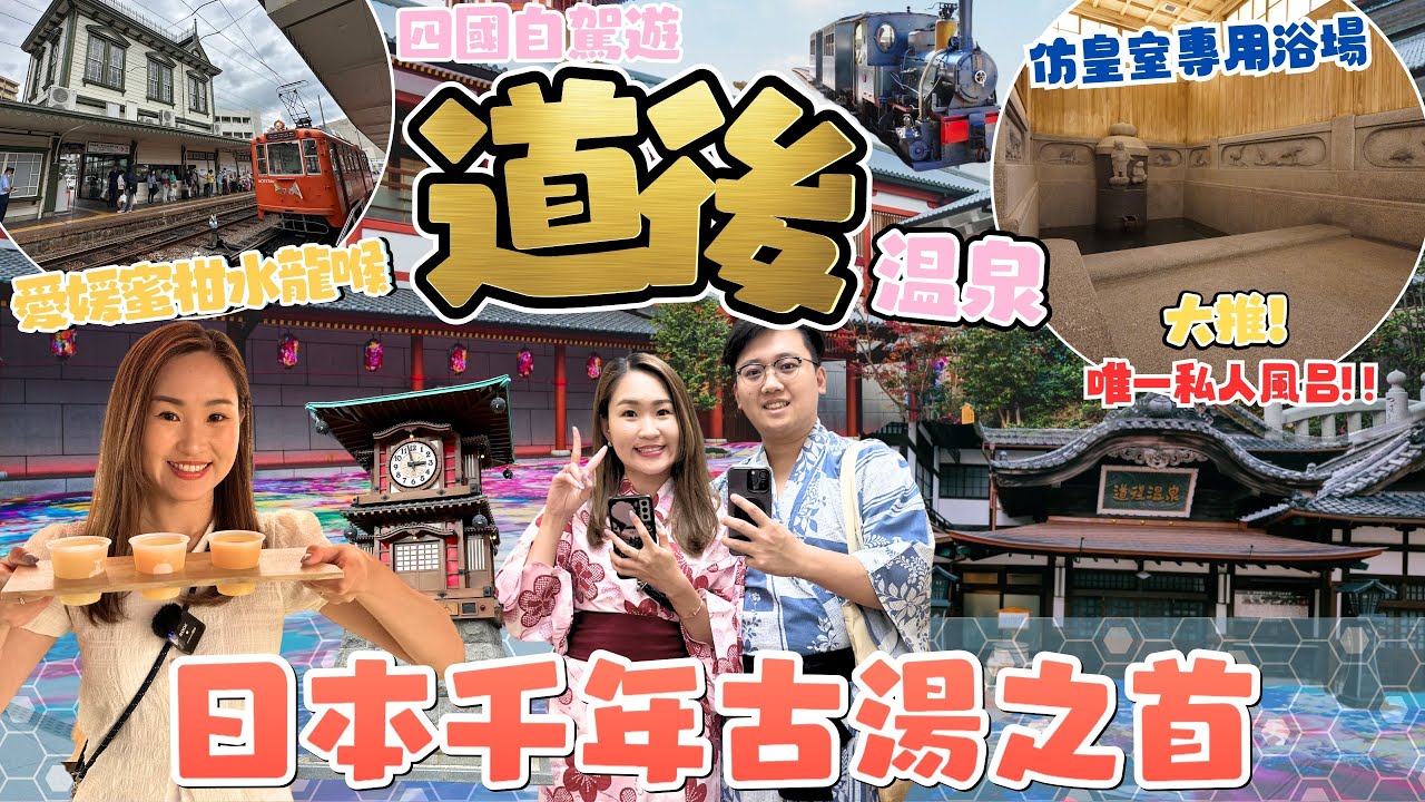 【四國自駕遊】日本千年古湯之首 道後溫泉｜道後溫泉本館 別館 酒店 全體驗 噹遊列國．四國篇 EP7 松山道後（下）