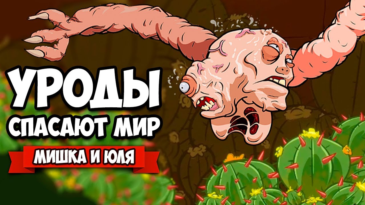 УГАРНЫЕ УРОДЫ СПАСАЮТ МИР - САМАЯ СМЕШНАЯ СЕРИЯ ♦ Struggling #4