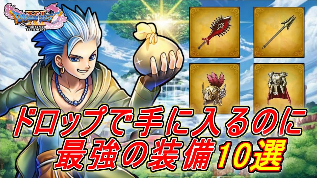 【ドラクエ11】ドロップで手に入る最強装備10選【DQ11】