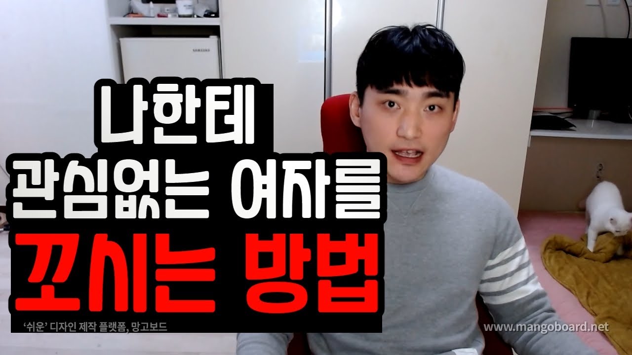 우리가 여자를 꼬실 수 있는 유일한 방법