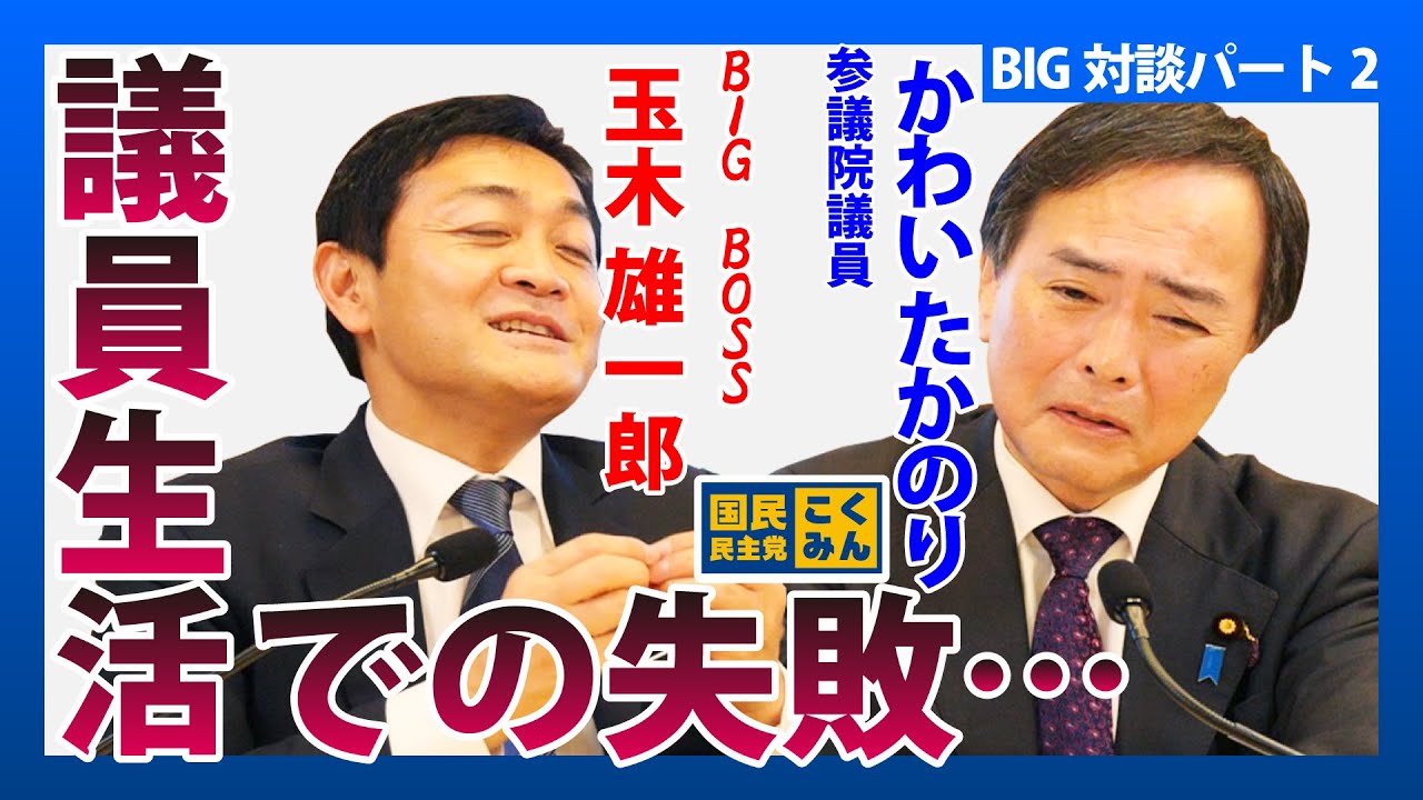 かわい たかのり×玉木 雄一郎×安全シーナ BIG対談パート2